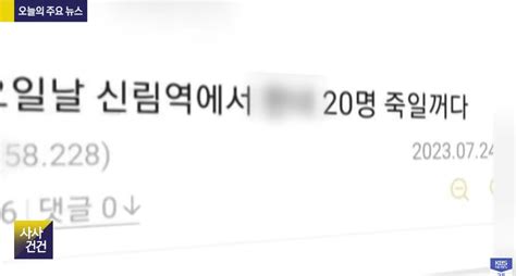 신림역 한녀 20명 살인 예고 20대 남성“흉기난동 사건 보고 분노를 느껴 글 올려” Dogdripnet 개드립