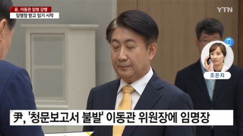 尹 이동관 방송통신위원장 임명 강행 굿모닝충청