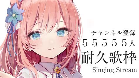 歌枠 】チャンネル登録55555人耐久歌枠！singing Stream【 陽月るるふ Vsinger 】るるふのお月見 Youtube