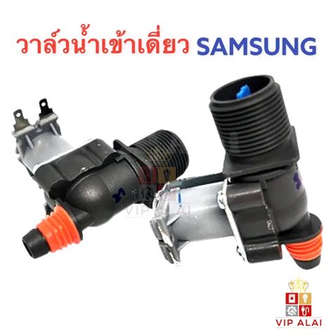 Samsung วาล์วน้ำ ซัมซุง วาล์วเดี่ยว โซลินอยด์วาล์ว Solenoid Valve