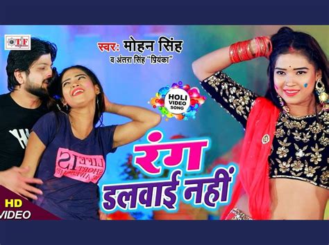 Bhojpuri Holi Song अंतरा स‍िंह प्रियंका के भोजपुरी गाने रंग डलवाई नहीं ने मचाया तहलका देखें