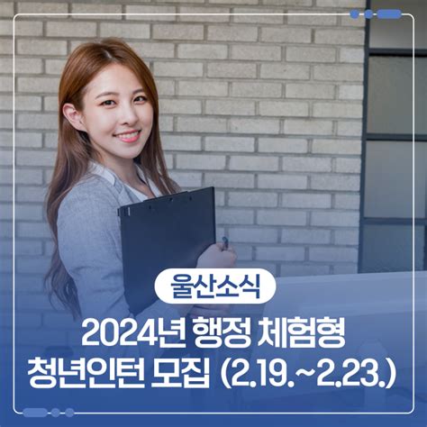 2024년 행정 체험형 청년인턴 모집 219~223 울산광역시 웰로