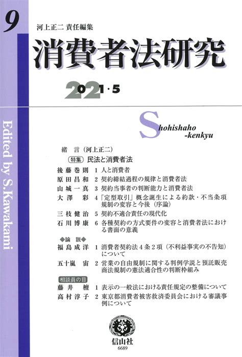 楽天ブックス 【謝恩価格本】消費者法研究第9号 河上 正二 2100013085327 本