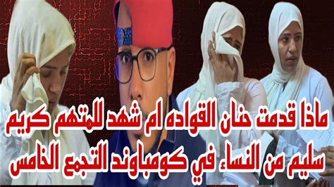 ماذا قدمت حنان القواده ام شهد من النساء للمتهم كريم سليم في كمبوند