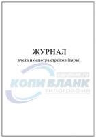 Журнал учета и осмотра стропов (тары) купить с доставкой в Москве ...