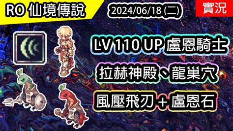 🔴【ro實況】 Lv 110 Up 盧恩騎士 風壓飛刃 拉赫神殿、龍巢穴 🐲盧恩龍爵天龍氣息養成 Ep2 Twro