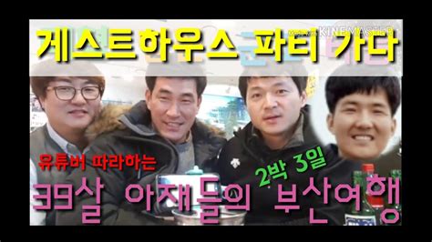 39살 아재들의 2박3일 부산여행 5부 게하파티 가다 YouTube