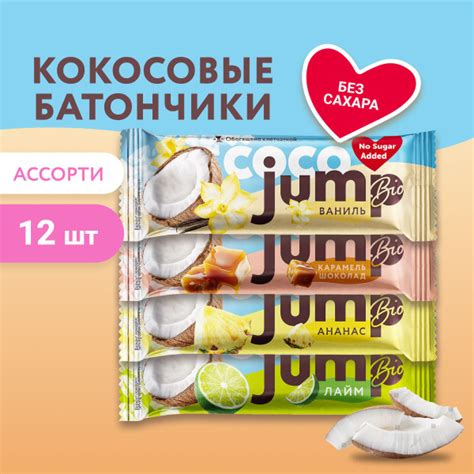JUMP BIO кокосовые батончики без сахара COCO MIX, 4 вкуса 12 шт х 40г ...