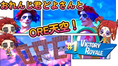 おれんじ君どよさんとore天空でビクロイしたったw おれんじ君だよね Youtube