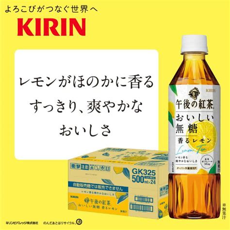 キリン 午後の紅茶 おいしい無糖 香るレモン 500ml ペットボトル 美品