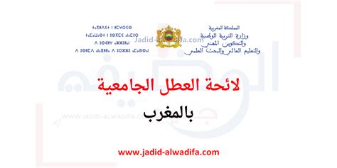 لائحة العطل الجامعية 2024 الجديدة بالمغرب الوظيفة دريم كوم الوظيفة