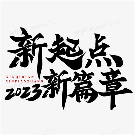 新起点新篇章毛笔字手写字设计图片免费下载 Png素材 编号1yqi6gywe 图精灵