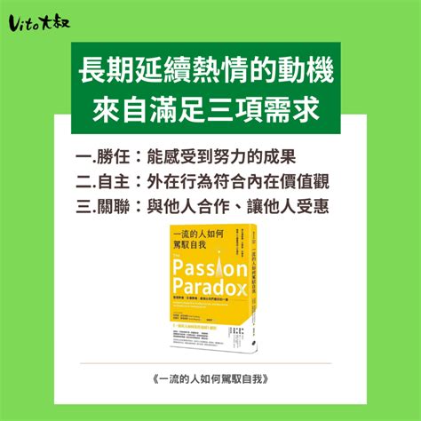 一流的人如何駕馭自我管理熱情 Vito大叔