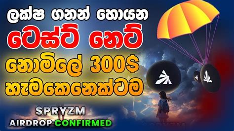 Pryzm Airdrop Sinhala New Testnet Airdrop Sinhala New Free Airdrop