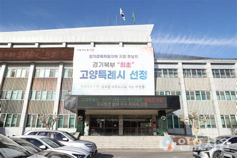 고양특례시 고양문화재단 전면 조직개편 단행정원 90까지 감축