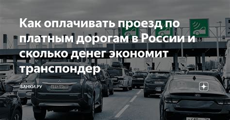 Как оплачивать проезд по платным дорогам в России и сколько денег ...