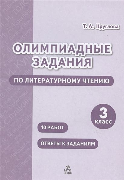 Олимпиадные задания по литературному чтению. 3 класс • Круглова Т ...