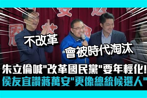 【cnews】朱立倫喊「改革國民黨」要年輕化！侯友宜讚蔣萬安「比他更像總統候選人」 匯流新聞網