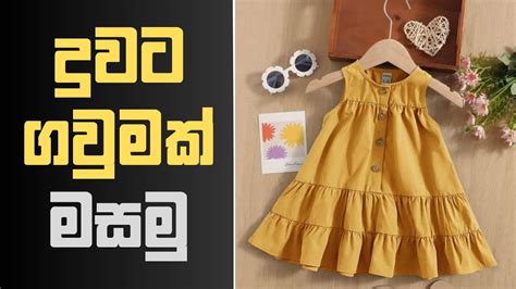 දුවට ජිප්සි ඇදුමක් මසමු How To Sew A Gypsy Dress For Small Girl In Sinhala Youtube