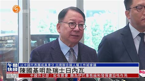 粤语报道｜陈国基20日赴瑞士日内瓦 出席联合国人权理事会工作组会议凤凰网视频凤凰网