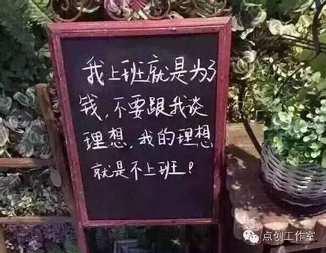 我上班就是為了錢，不要跟我談什麼狗屁理想，我的理想就是不上班 壹讀