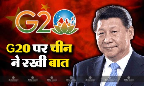 G20 से दूरी बनाने पर राष्ट्रपति जिनपिंग को लेकर किए जा रहे कई सवाल अब