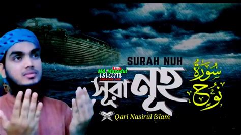 071 স র ন হ Surah Nuh سورة نوح Full by qari