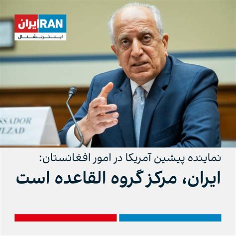 ايران اينترنشنال On Twitter زلمی خلیل‌زاد، نماینده پیشین آمریکا در