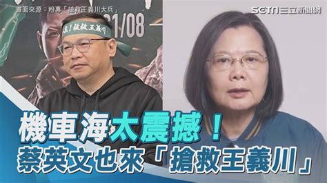 車掃太震撼！蔡英文也來「搶救王義川」 他喊話發起：520後陪小英環島｜三立新聞網 Youtube