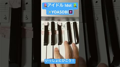 アイドル Yoasobi Yoasobiアイドル Idol ヨアソビ よあそび Jpop 簡単ピアノ かんたんピアノ ひい