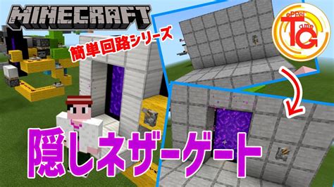 【マイクラ】簡単回路シリーズ「統合版用隠しネザーゲート」作り方解説 Part30 Youtube