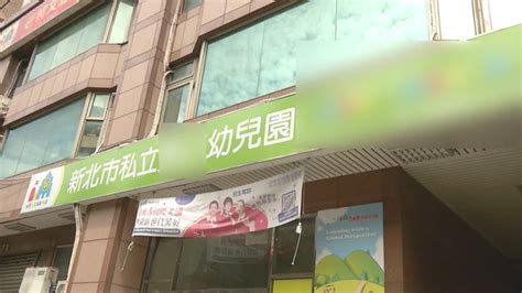 新北板橋幼兒園餵藥案偵結 9教保員證據不足不起訴 ｜ 公視新聞網 Pnn