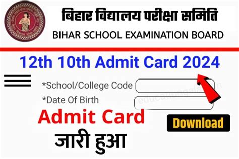 12th 10th Final Admit Card 2024 Direct Link मैट्रिक इन्टर Final Admit