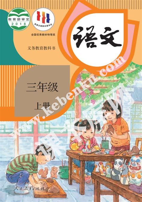 课本库网为最大最全的中小学电子课本在线阅读下载导航网！本教材是人民教育出版社义务教育教科书三年级语文上册电子