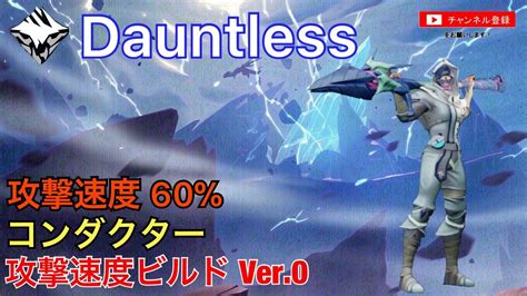 【dauntlessドーントレスps4版】コンダクター Ver0 攻撃速度ビルドについて紹介 Youtube