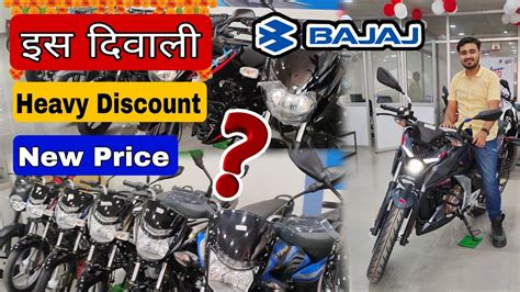 Bajaj Bike Offer 2022 Dussehra And Dhanteras And Diwali Bike Discount