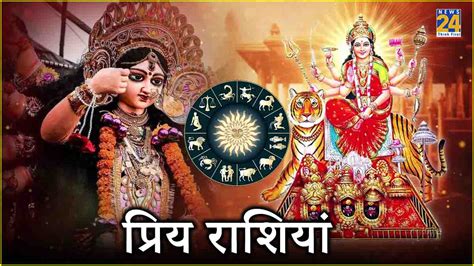 Zodiac Signs मां दुर्गा को बेहद प्रिय हैं ये राशियां हर समय बनाएं