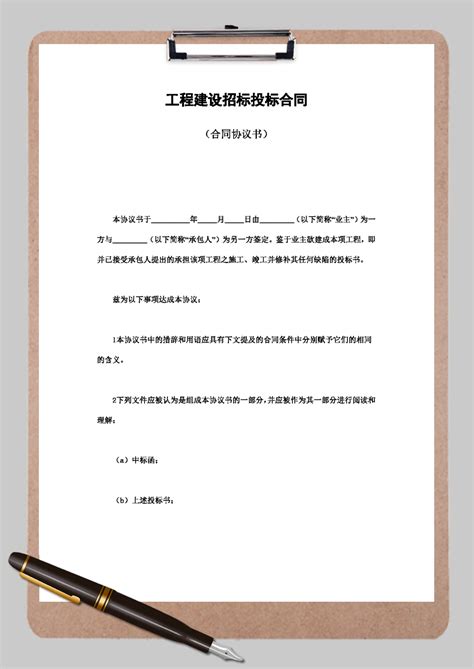 工程建设招标投标合同协议书word模板工程建设招标投标合同协议书word模板下载其他 脚步网