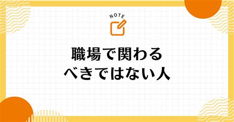 職場で関わってはいけない人の特徴5選！関わるべきでない人を紹介 Good Life Note