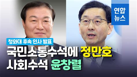 영상 국민소통수석 정만호·사회수석 윤창렬두 사람 모두 사실상 1주택자 연합뉴스