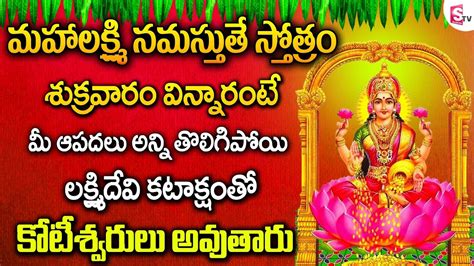 Mahalakshmi Namastuthe Stotram Mahalakshmi Song Telugu Devotional