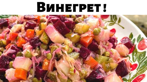 Потрясающе вкусный Салат из Свеклы. Винегрет, Очень Простой и вкусный ...