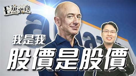 「我是我 股價是股價」 貝佐斯jeff Bezos與他的亞馬遜帝國amazon 20221206 E窺究竟 Ep4 投資