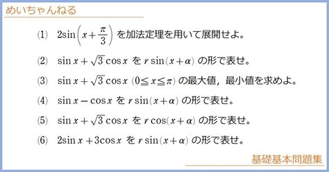 【数Ⅱ】三角関数の合成【加法定理の応用で最頻出！ Cosへの合成も】｜mei