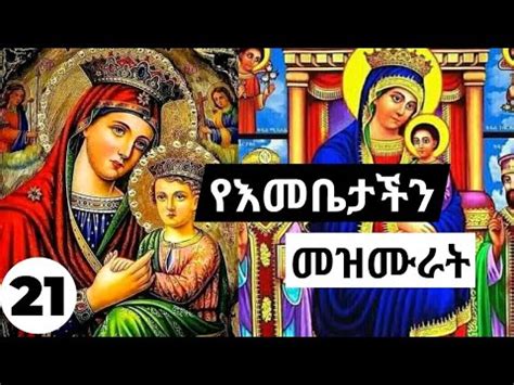 የእመቤታችን መዝሙሮች ስብስብ | Ethiopian Orthodox mariyam mezmur Collections 21 ...