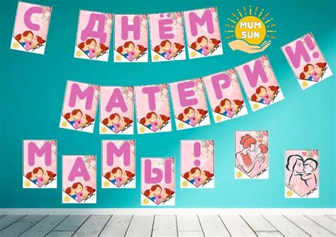 Флажки-растяжка ко "Дню матери" - 27 ноября. Шаблоны: «С днём матери ...