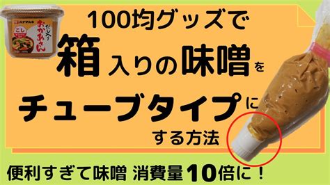 【100均グッズで】箱入りの味噌をチューブタイプにする方法 4分で解説 保存方法 Youtube