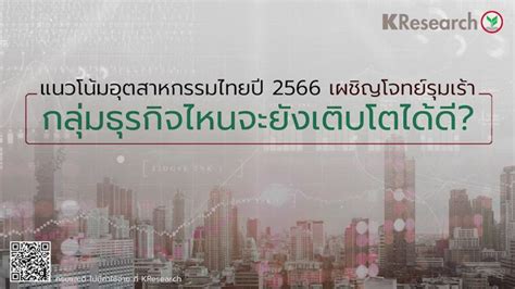 Kbank Live แนวโน้มอุตสาหกรรมไทยปี 2566 เผชิญโจทย์รุมเร้า กลุ่มธุรกิจ