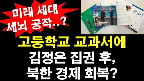 고등학교 교과서에 김정은 집권 후 북한 경제 회복 미래 세대 세뇌 공작 레지스탕스TV 정광용TV YouTube