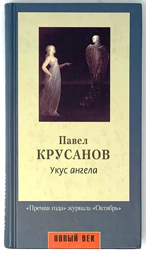 Укус ангела | П. Крусанов